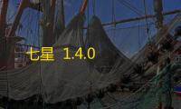 七星  1.4.0