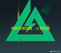 萌新逆袭指南	：从零构建神装步枪的黄金法则